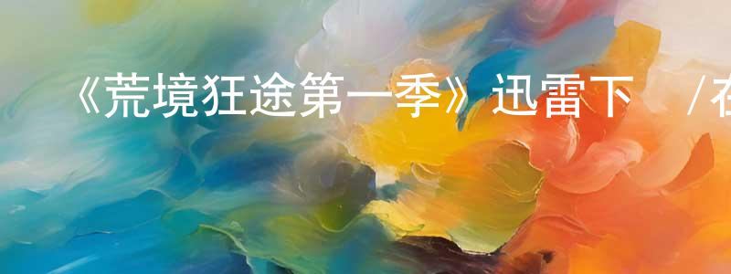 影視迷曾章英的個人博客,《荒境狂途第一季》迅雷下載/在線觀看-犯罪歷史-美劇天堂